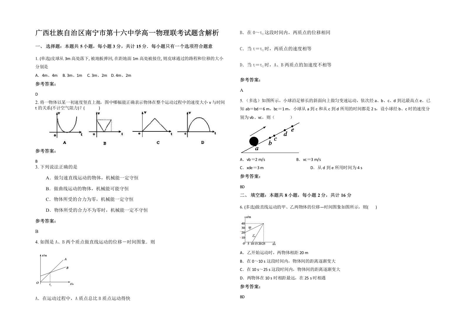 广西壮族自治区南宁市第十六中学高一物理联考试题含解析