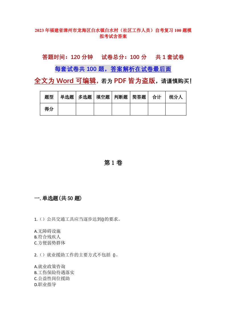 2023年福建省漳州市龙海区白水镇白水村社区工作人员自考复习100题模拟考试含答案