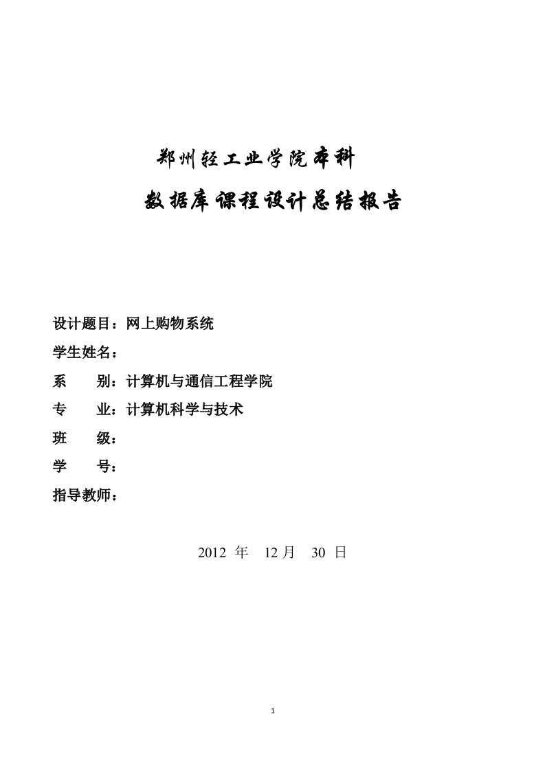 数据库课程设计报告网上购物系统