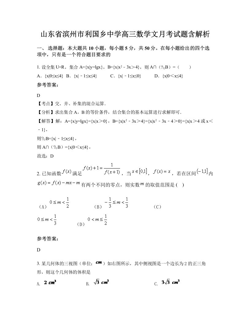 山东省滨州市利国乡中学高三数学文月考试题含解析