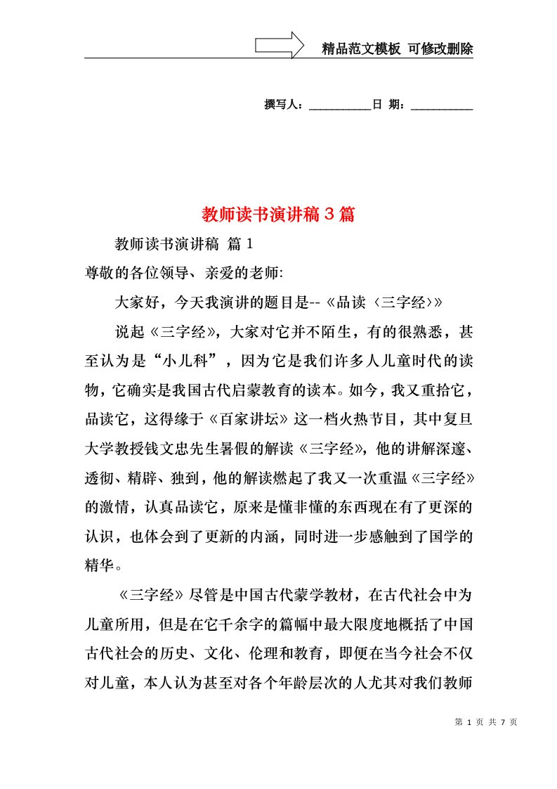 教师读书演讲稿3篇1