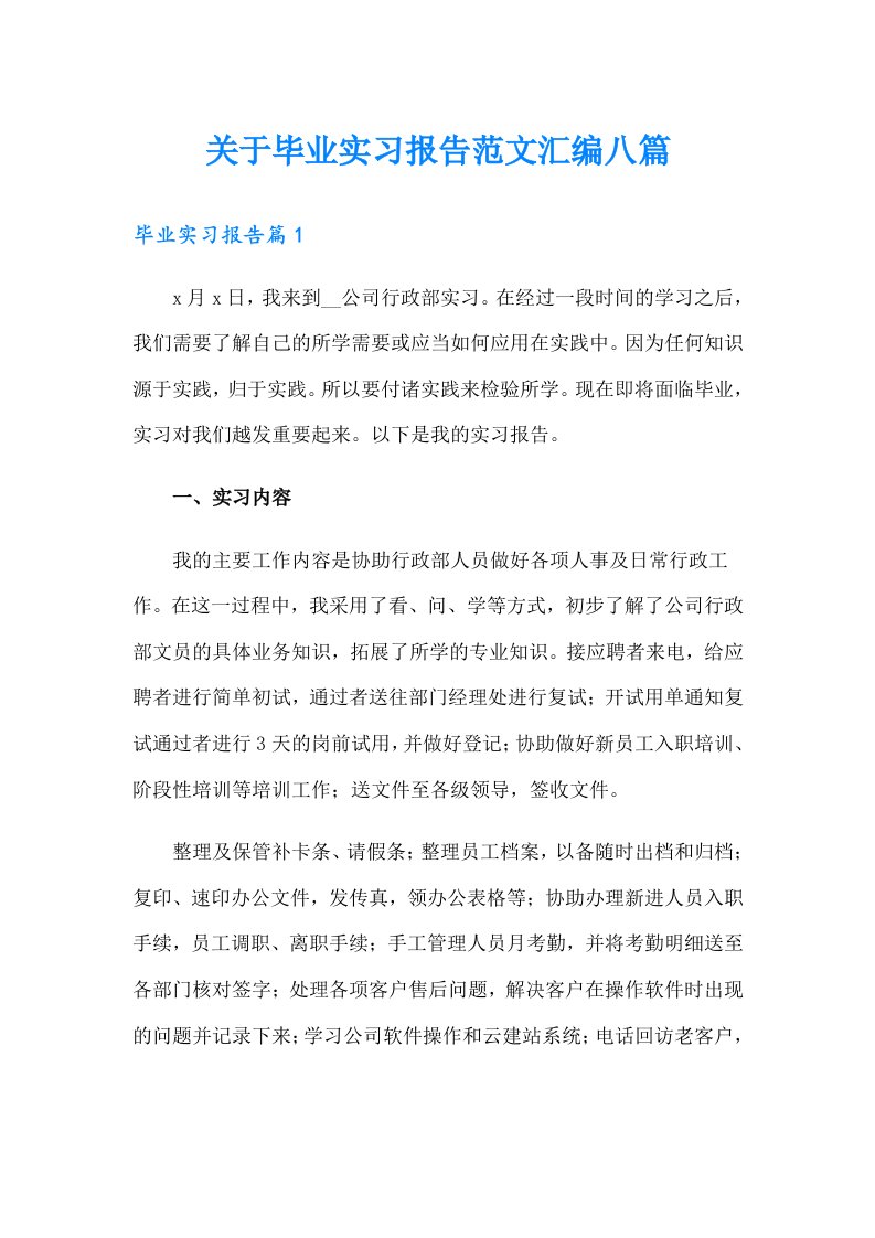 关于毕业实习报告范文汇编八篇