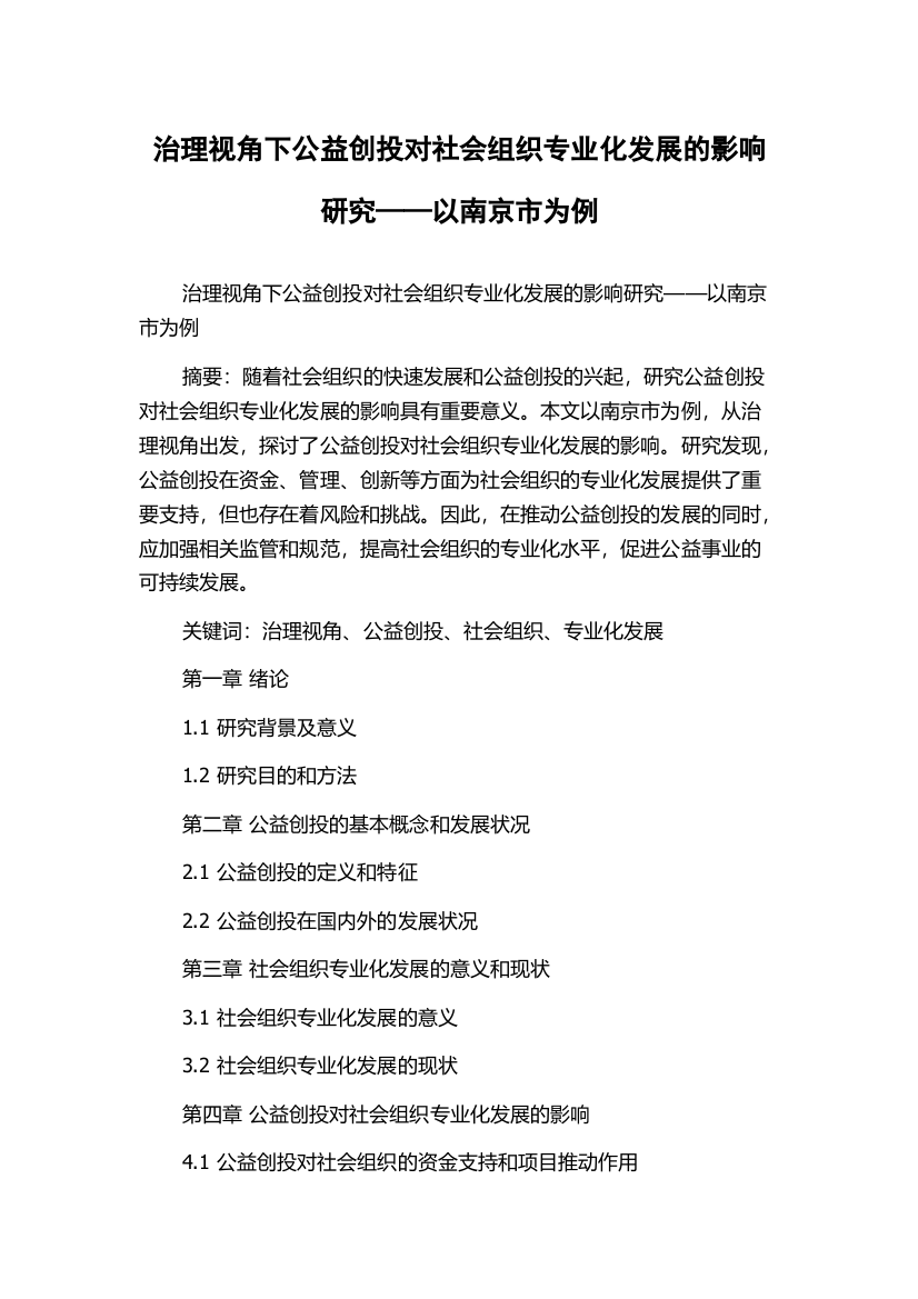 治理视角下公益创投对社会组织专业化发展的影响研究——以南京市为例