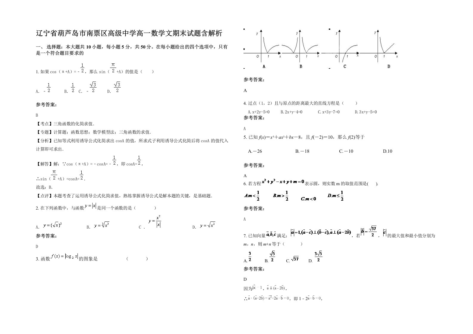 辽宁省葫芦岛市南票区高级中学高一数学文期末试题含解析