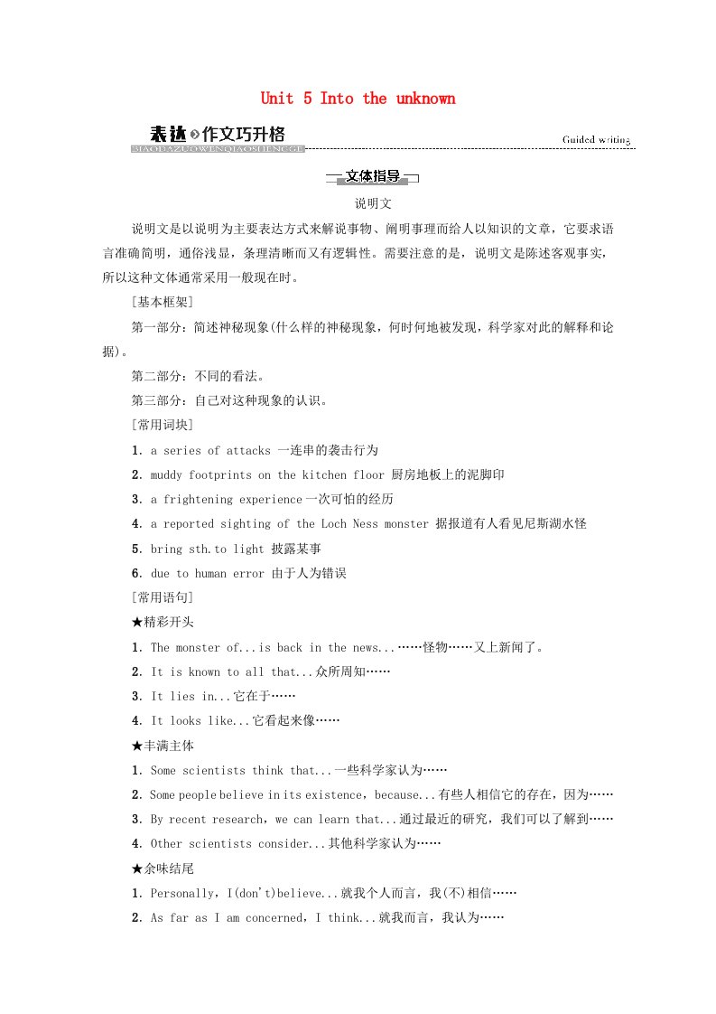 2020_2021学年新教材高中英语Unit5Intotheunknown表达作文巧升格教用文档教案外研版选择性必修第四册