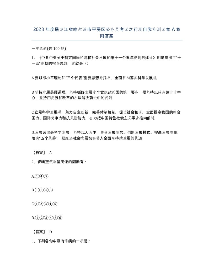 2023年度黑龙江省哈尔滨市平房区公务员考试之行测自我检测试卷A卷附答案