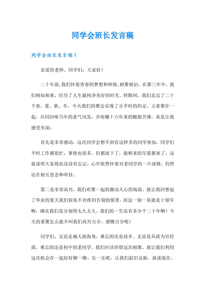 同学会班长发言稿