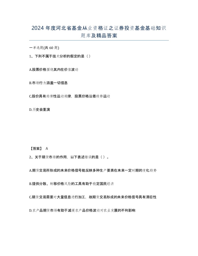 2024年度河北省基金从业资格证之证券投资基金基础知识题库及答案