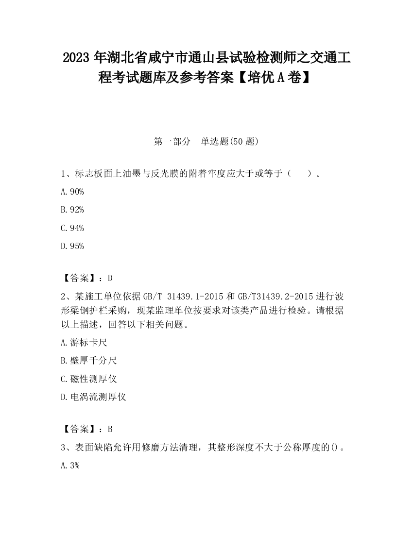 2023年湖北省咸宁市通山县试验检测师之交通工程考试题库及参考答案【培优A卷】