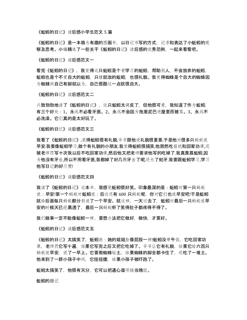 蚯蚓的日记读后感小学生范文5篇