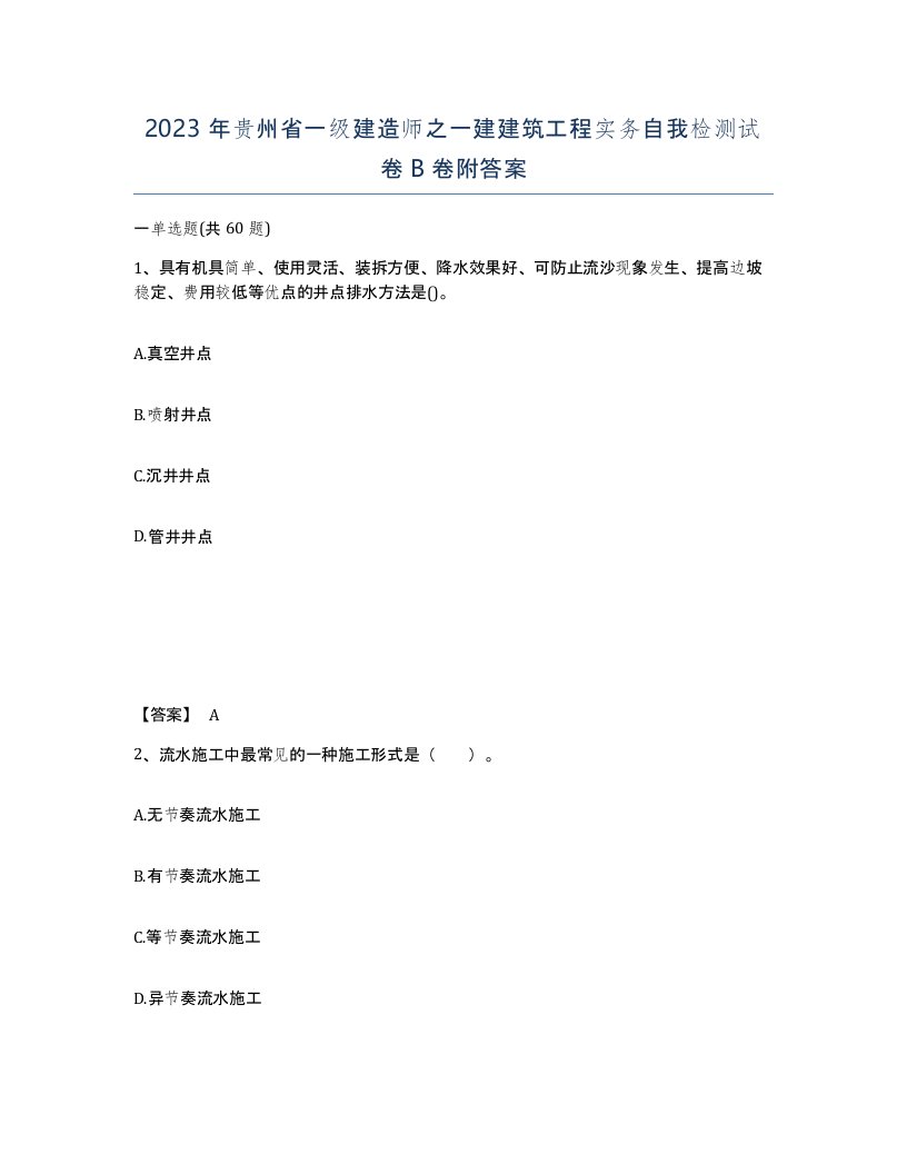 2023年贵州省一级建造师之一建建筑工程实务自我检测试卷B卷附答案