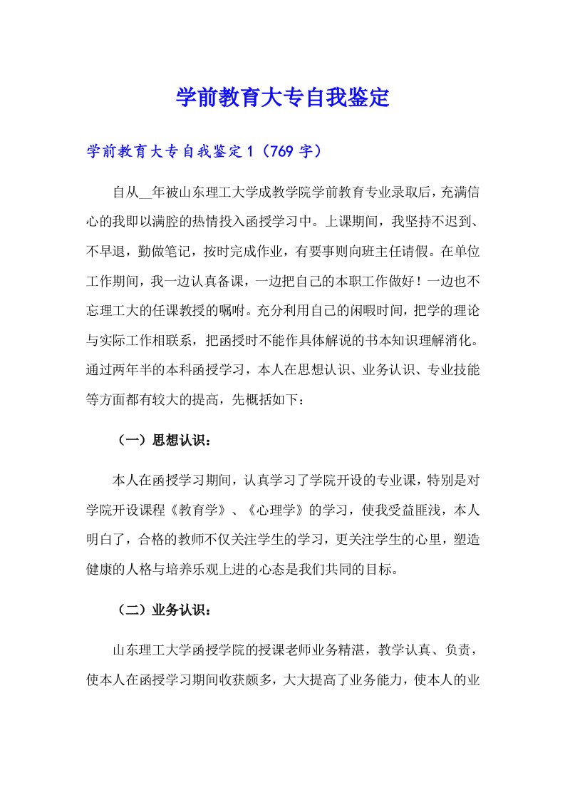 学前教育大专自我鉴定