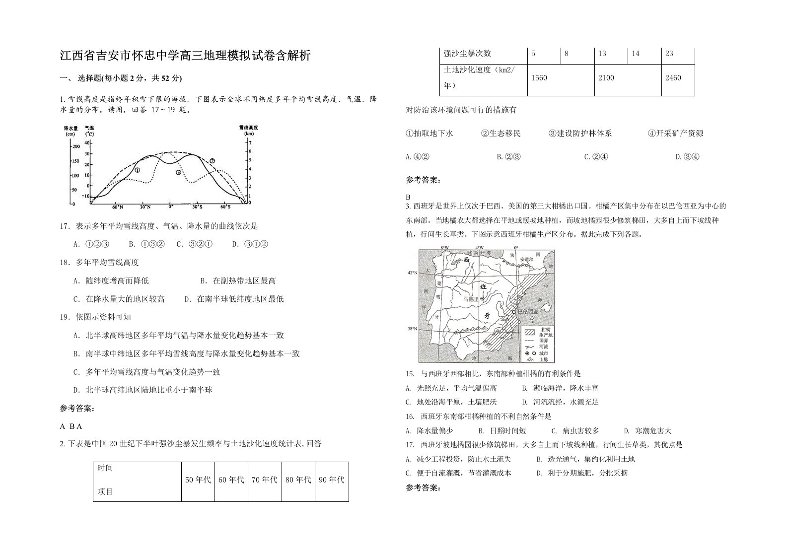 江西省吉安市怀忠中学高三地理模拟试卷含解析