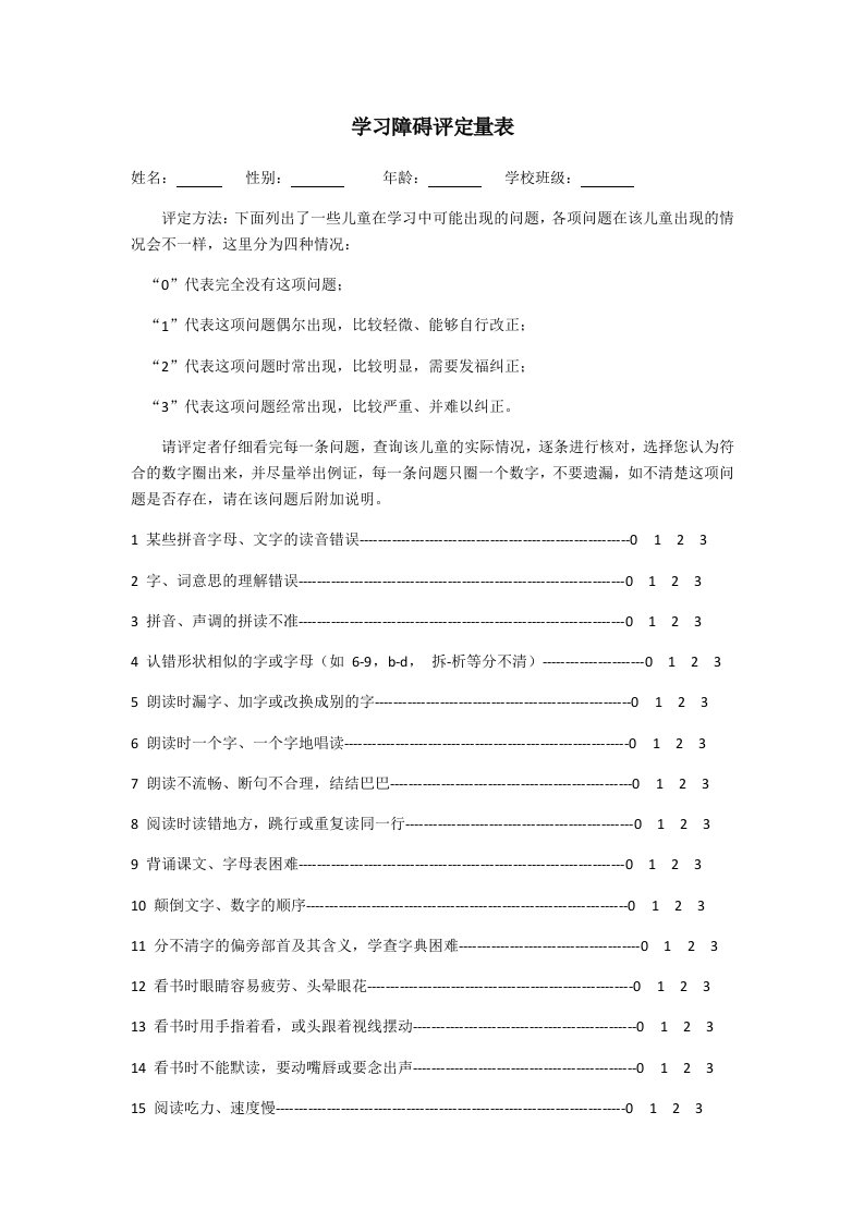 学习障碍评定量表