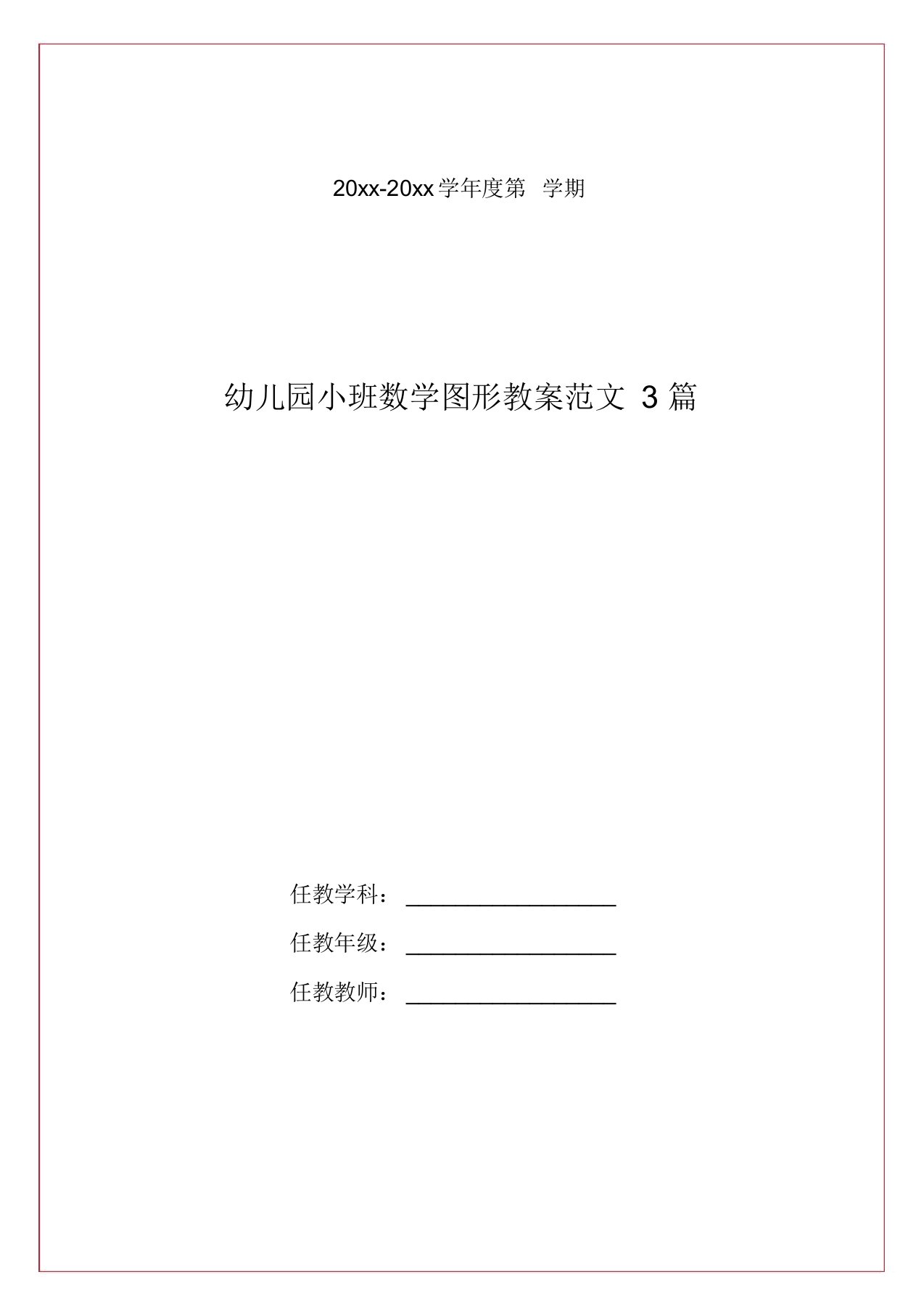 幼儿园小班数学图形教案范文3篇