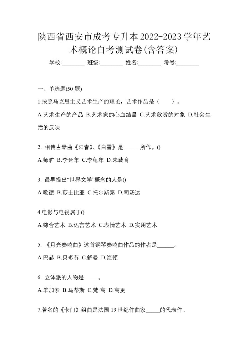 陕西省西安市成考专升本2022-2023学年艺术概论自考测试卷含答案