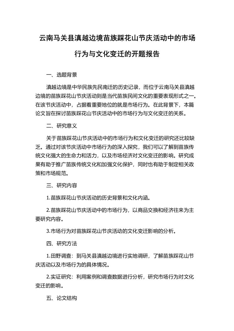 云南马关县滇越边境苗族踩花山节庆活动中的市场行为与文化变迁的开题报告