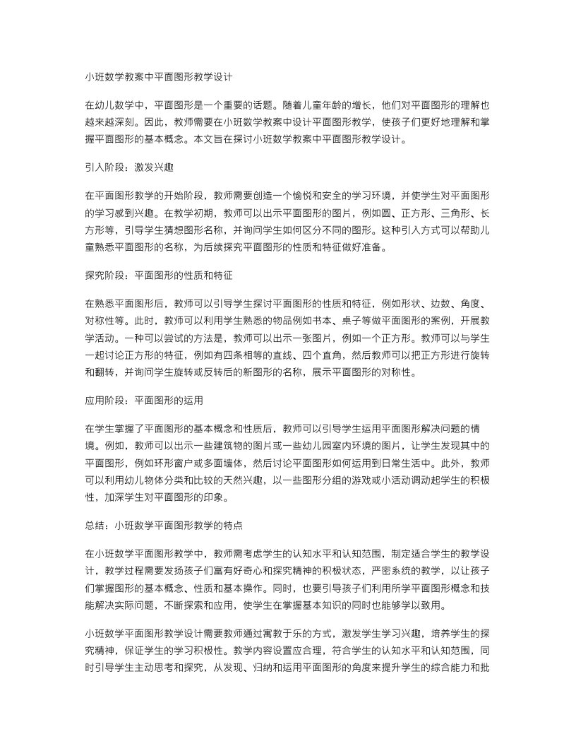 小班数学教案中平面图形教学设计