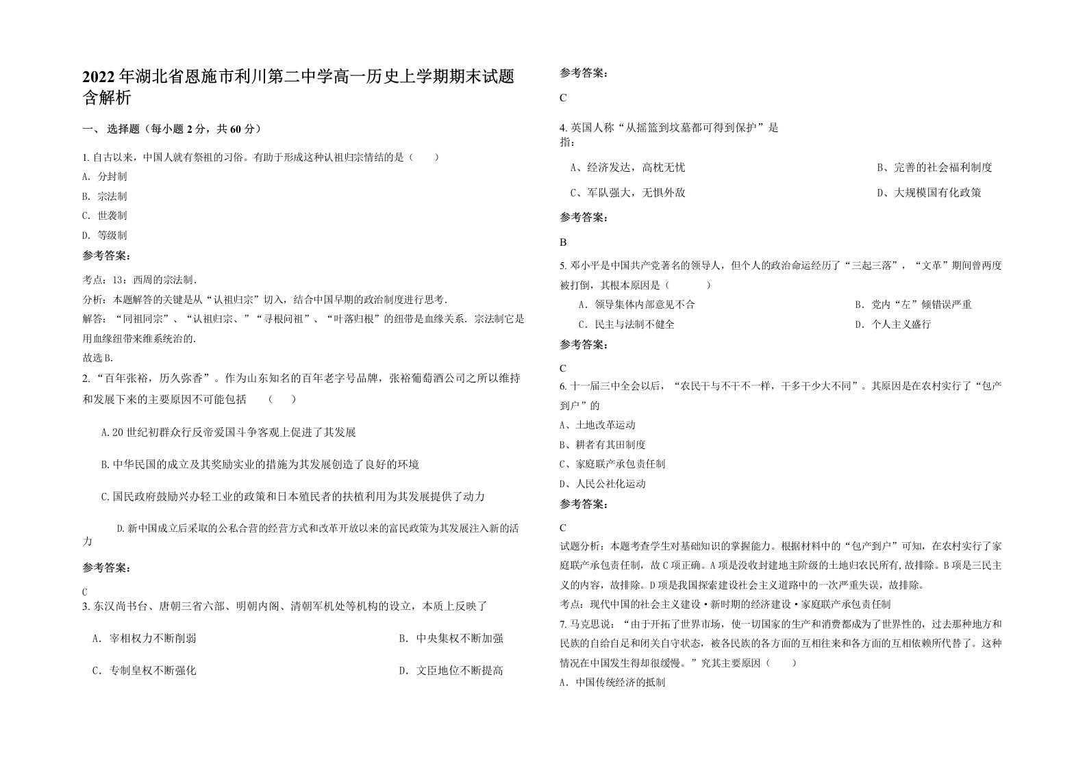 2022年湖北省恩施市利川第二中学高一历史上学期期末试题含解析