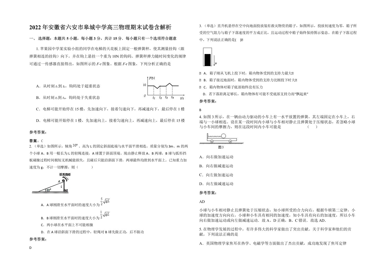 2022年安徽省六安市皋城中学高三物理期末试卷含解析