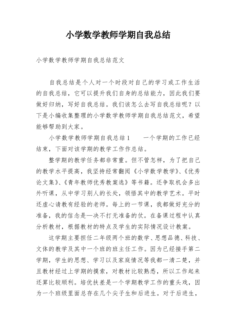 小学数学教师学期自我总结