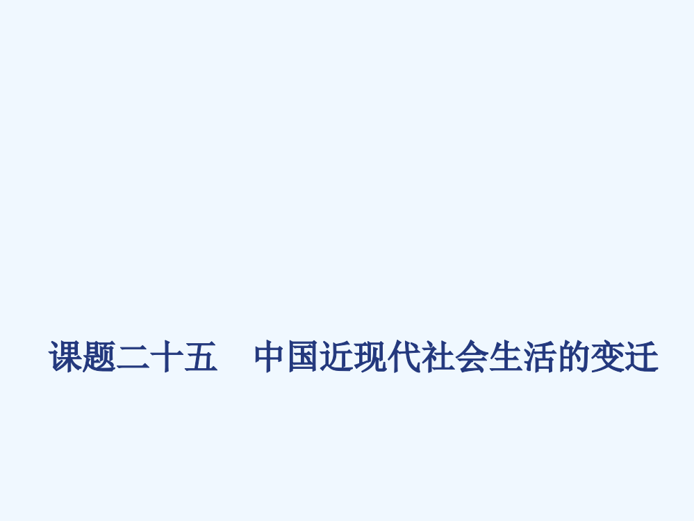 高考历史人教一轮复习课件：课题二十五　中国近现代社会生活的变迁