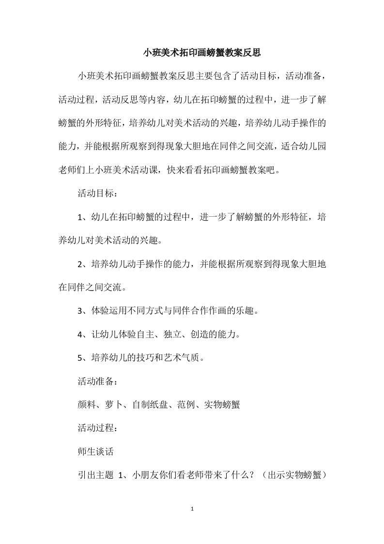 小班美术拓印画螃蟹教案反思