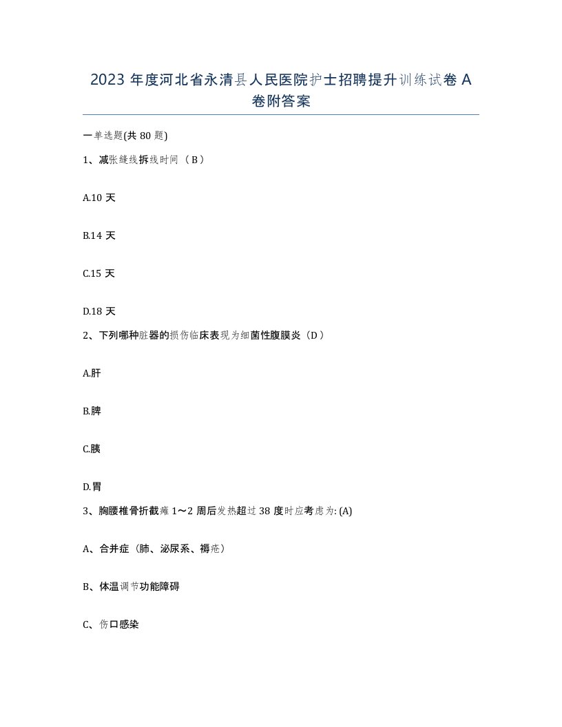 2023年度河北省永清县人民医院护士招聘提升训练试卷A卷附答案