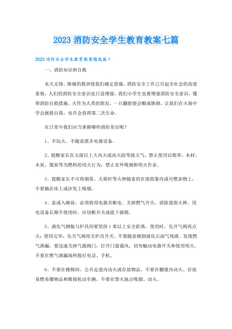 消防安全学生教育教案七篇