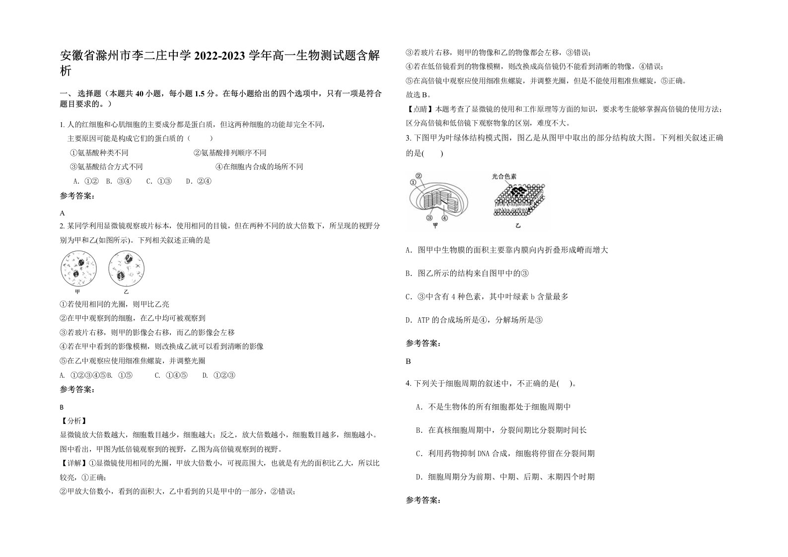 安徽省滁州市李二庄中学2022-2023学年高一生物测试题含解析