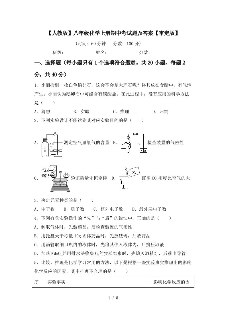 人教版八年级化学上册期中考试题及答案审定版