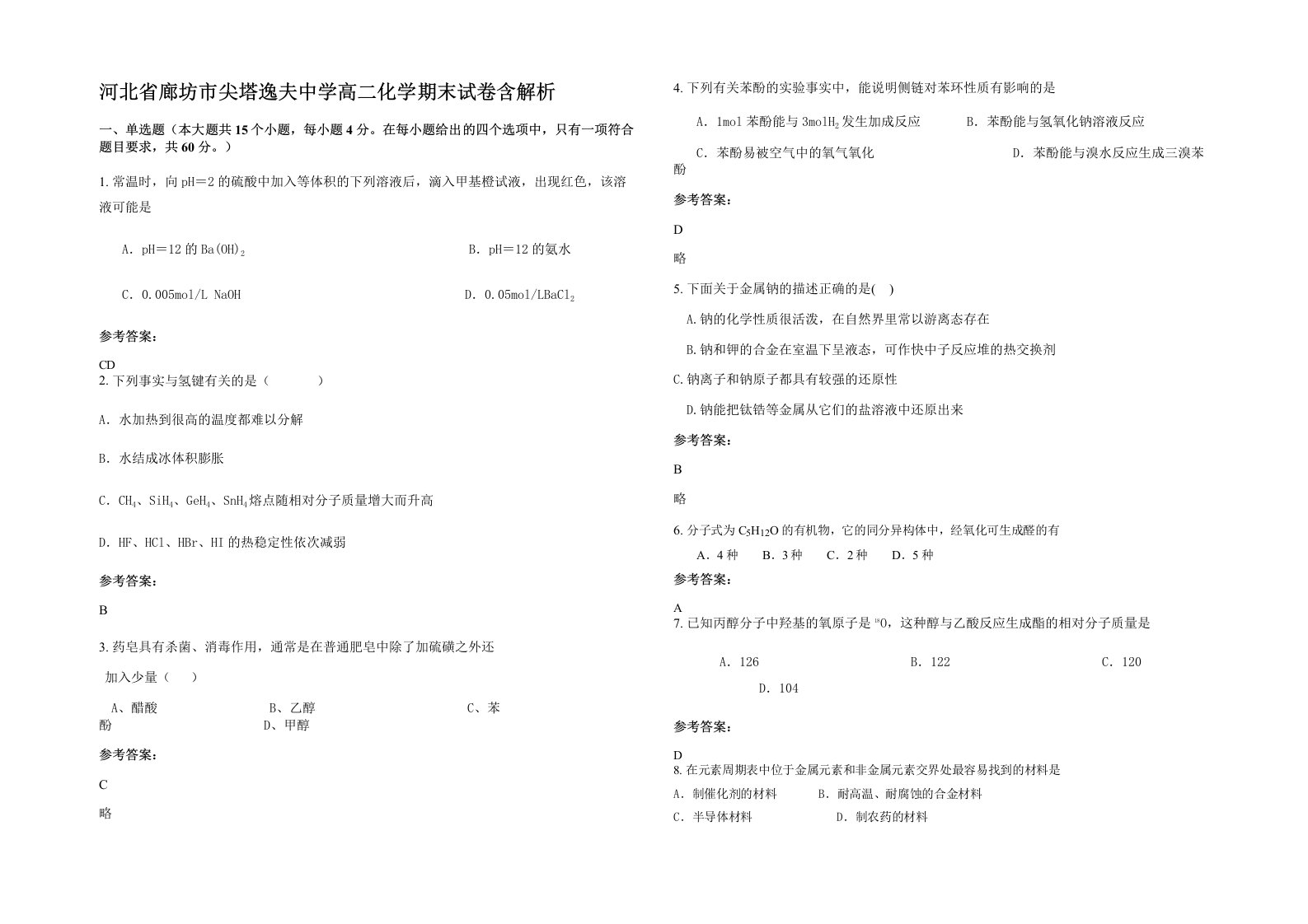 河北省廊坊市尖塔逸夫中学高二化学期末试卷含解析