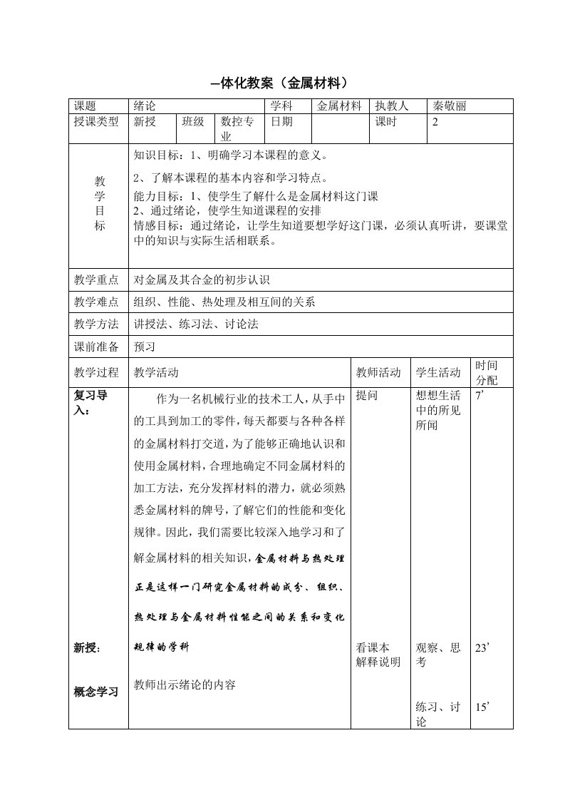 金属材料与金属的化学性质教案