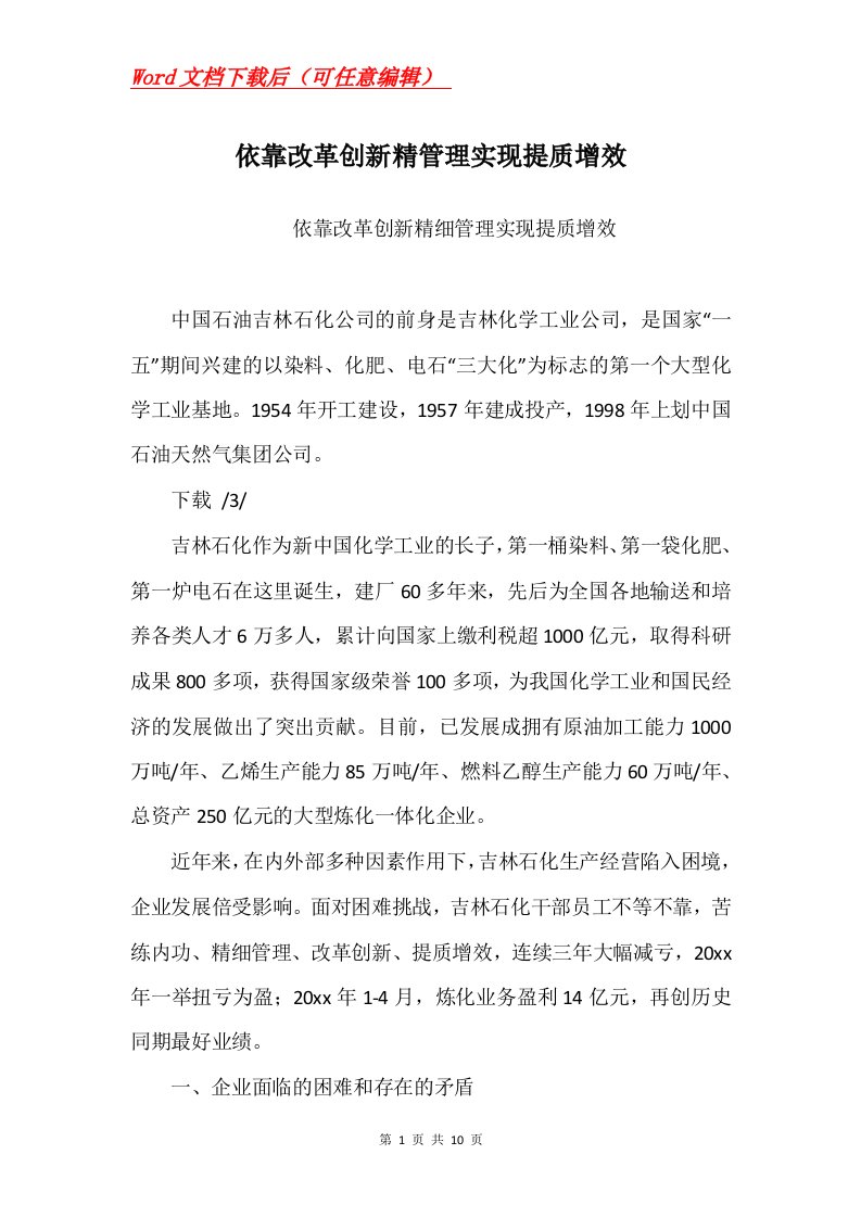 依靠改革创新精管理实现提质增效