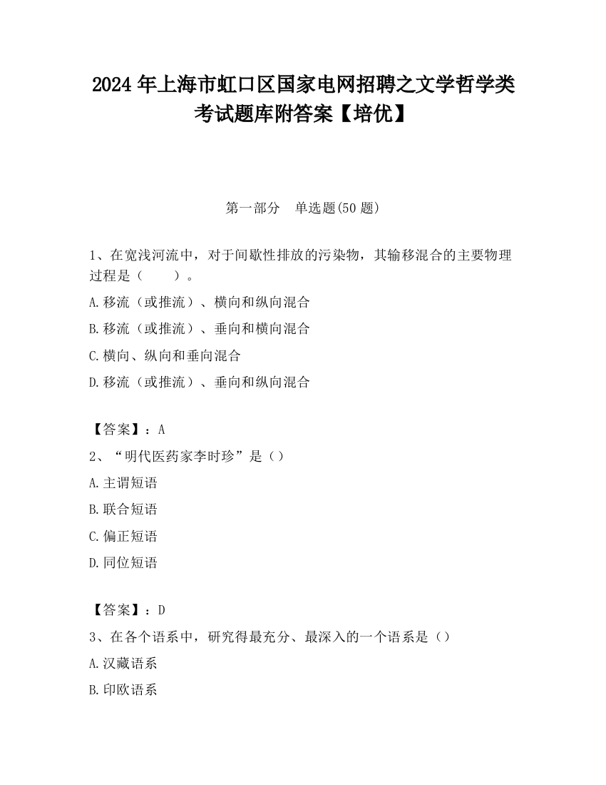 2024年上海市虹口区国家电网招聘之文学哲学类考试题库附答案【培优】