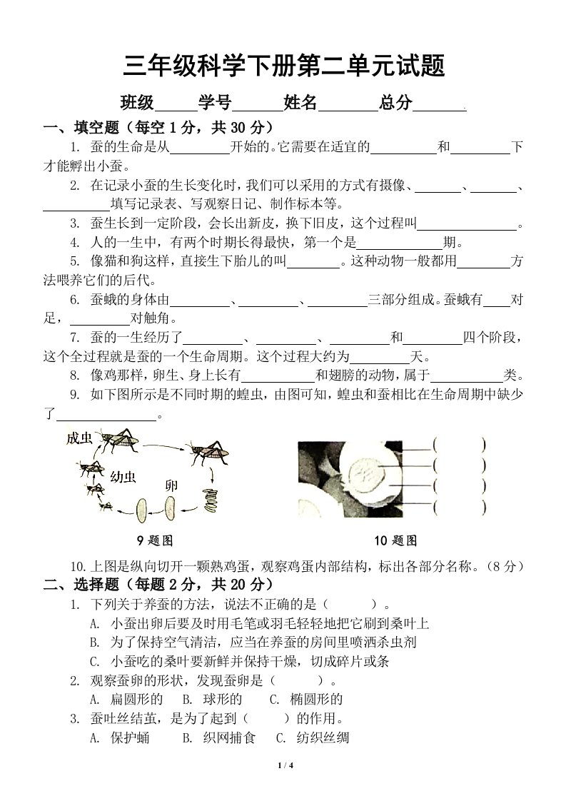 小学科学教科版三年级下册第二单元《动物的一生》测试题