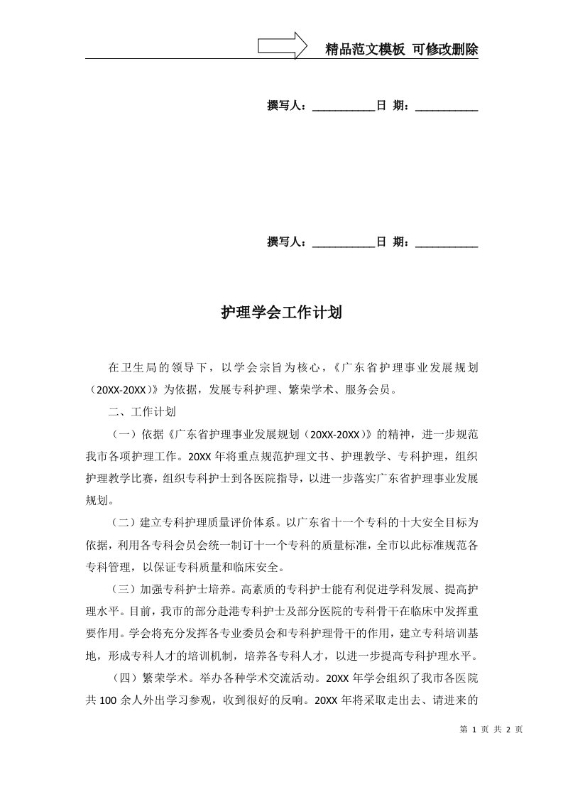 2022年护理学会工作计划