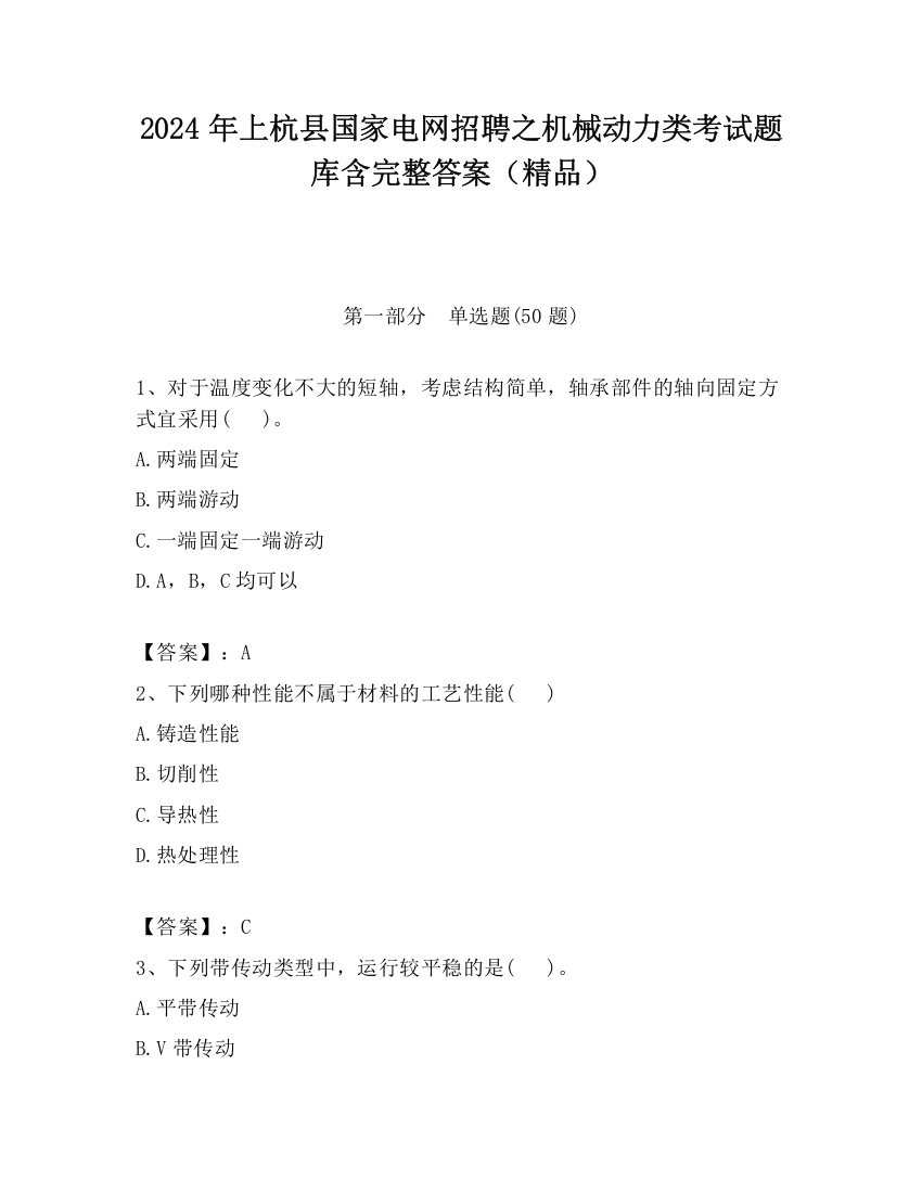 2024年上杭县国家电网招聘之机械动力类考试题库含完整答案（精品）