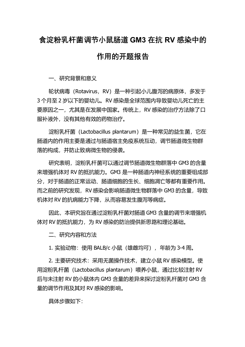 食淀粉乳杆菌调节小鼠肠道GM3在抗RV感染中的作用的开题报告