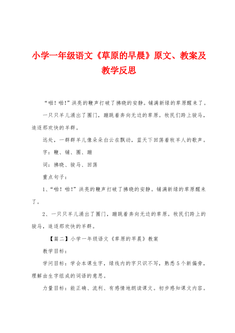 小学一年级语文草原的早晨原文教案及教学反思