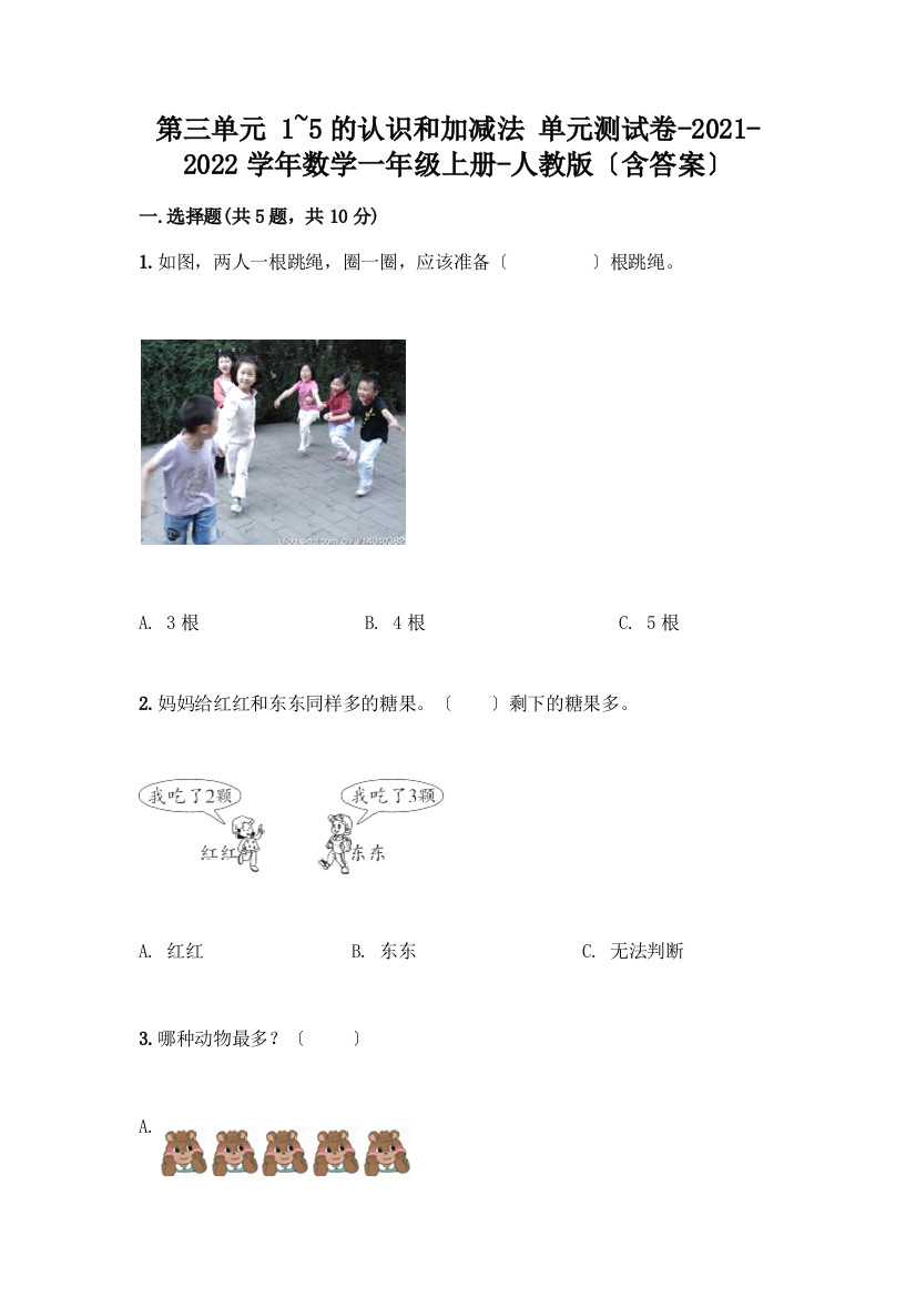 一年级数学上册第三单元《1-5的认识和加减法》测试卷及参考答案【实用】