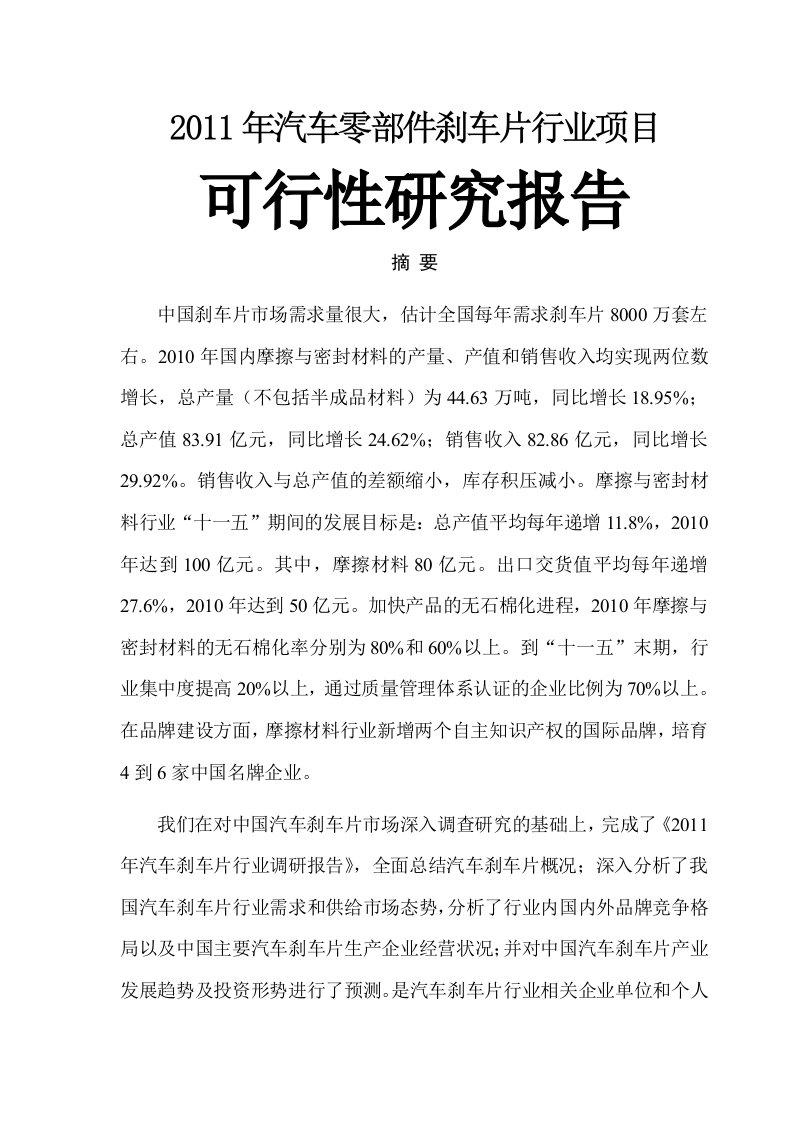 2011年汽车零部件刹车片行业项目可行性研究报告371页