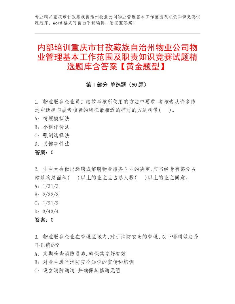 内部培训重庆市甘孜藏族自治州物业公司物业管理基本工作范围及职责知识竞赛试题精选题库含答案【黄金题型】