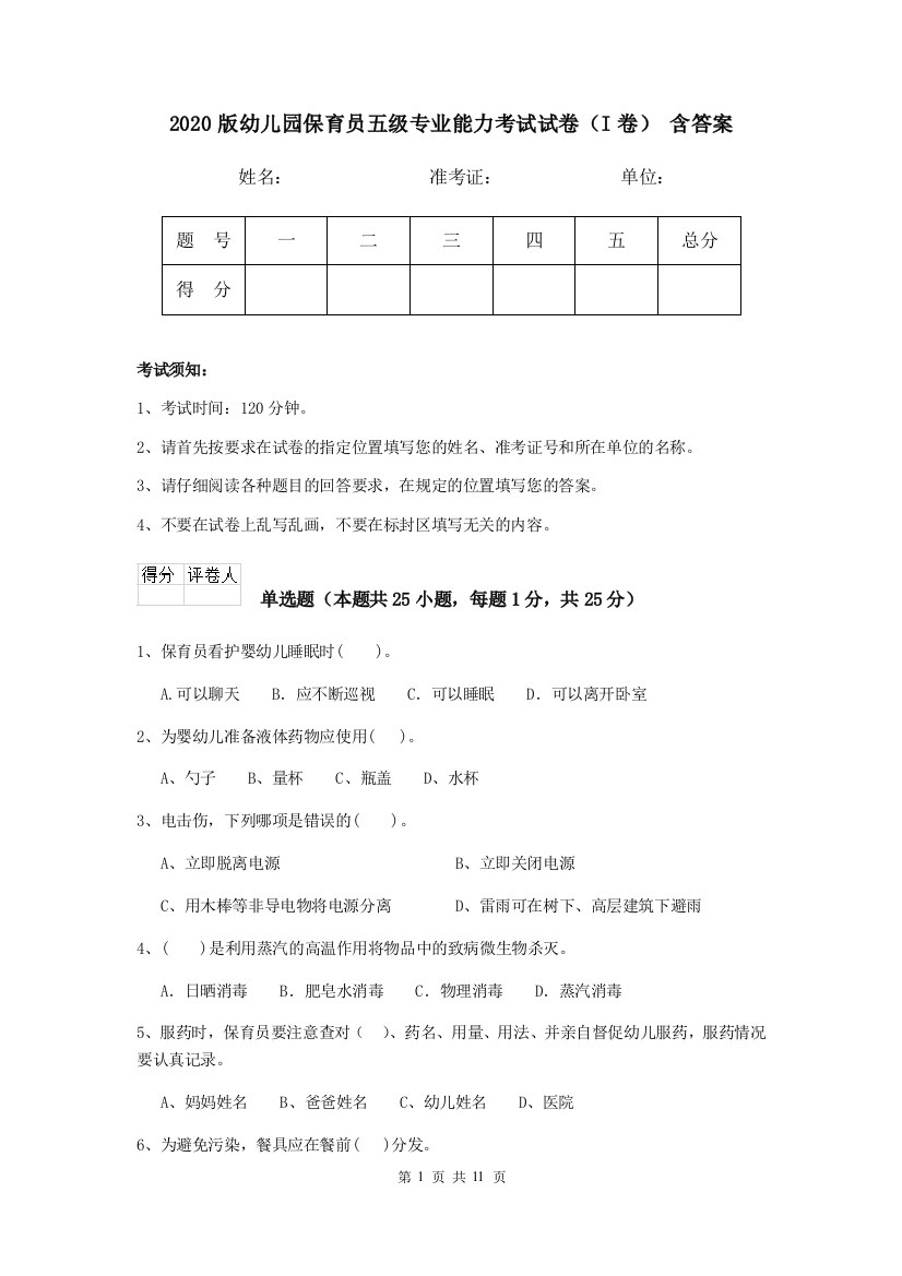 2020版幼儿园保育员五级专业能力考试试卷(I卷)-含答案