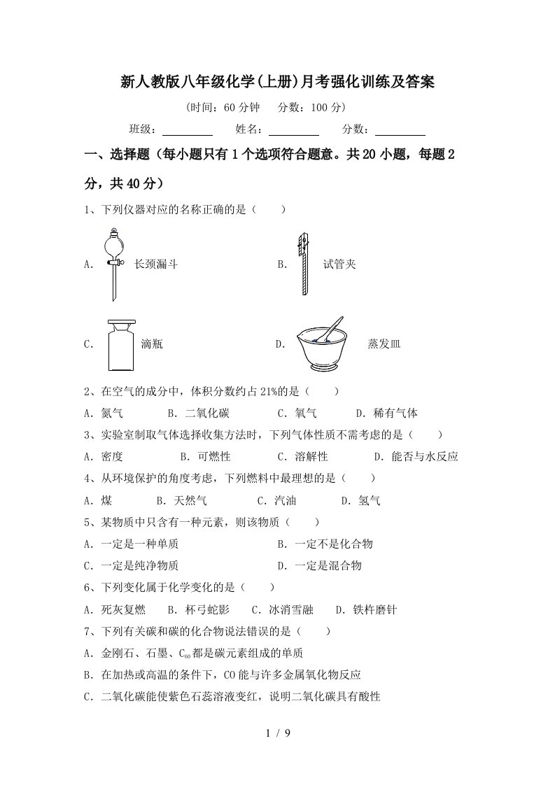 新人教版八年级化学上册月考强化训练及答案