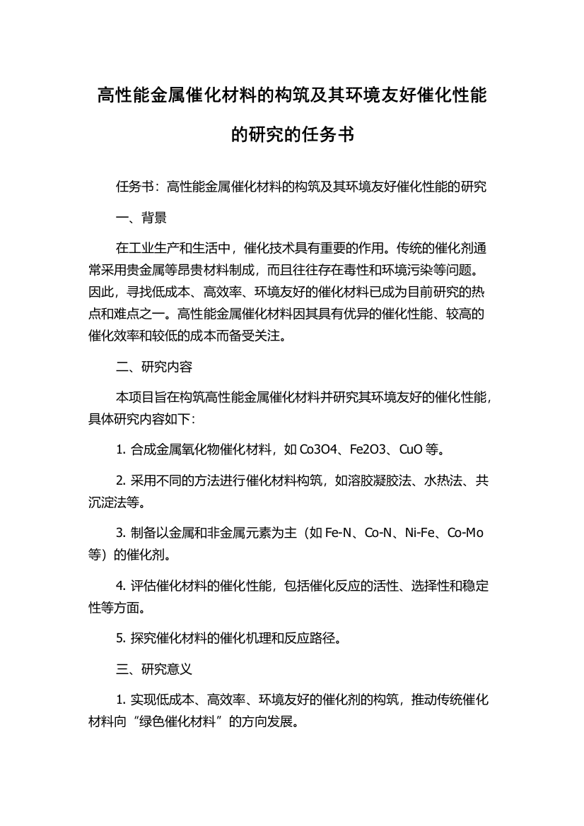 高性能金属催化材料的构筑及其环境友好催化性能的研究的任务书