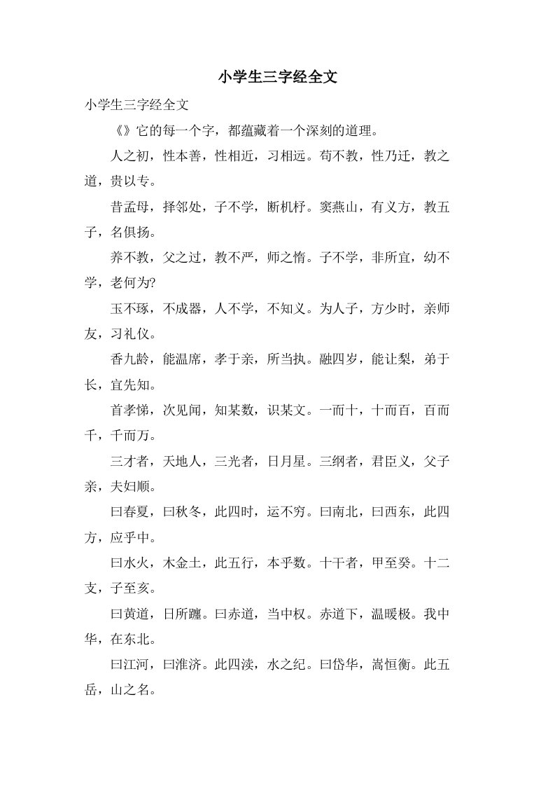 小学生三字经全文