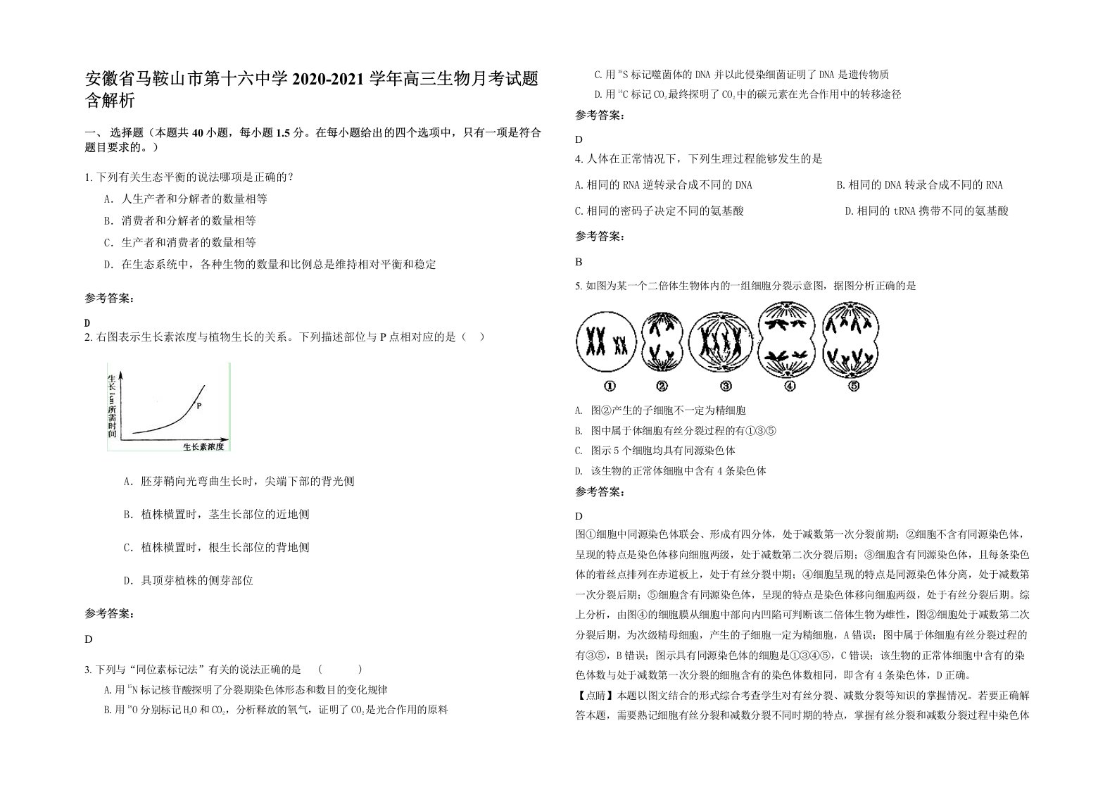 安徽省马鞍山市第十六中学2020-2021学年高三生物月考试题含解析