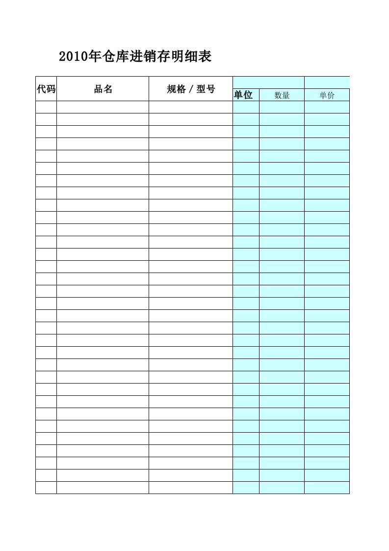 表格模板-进销存表