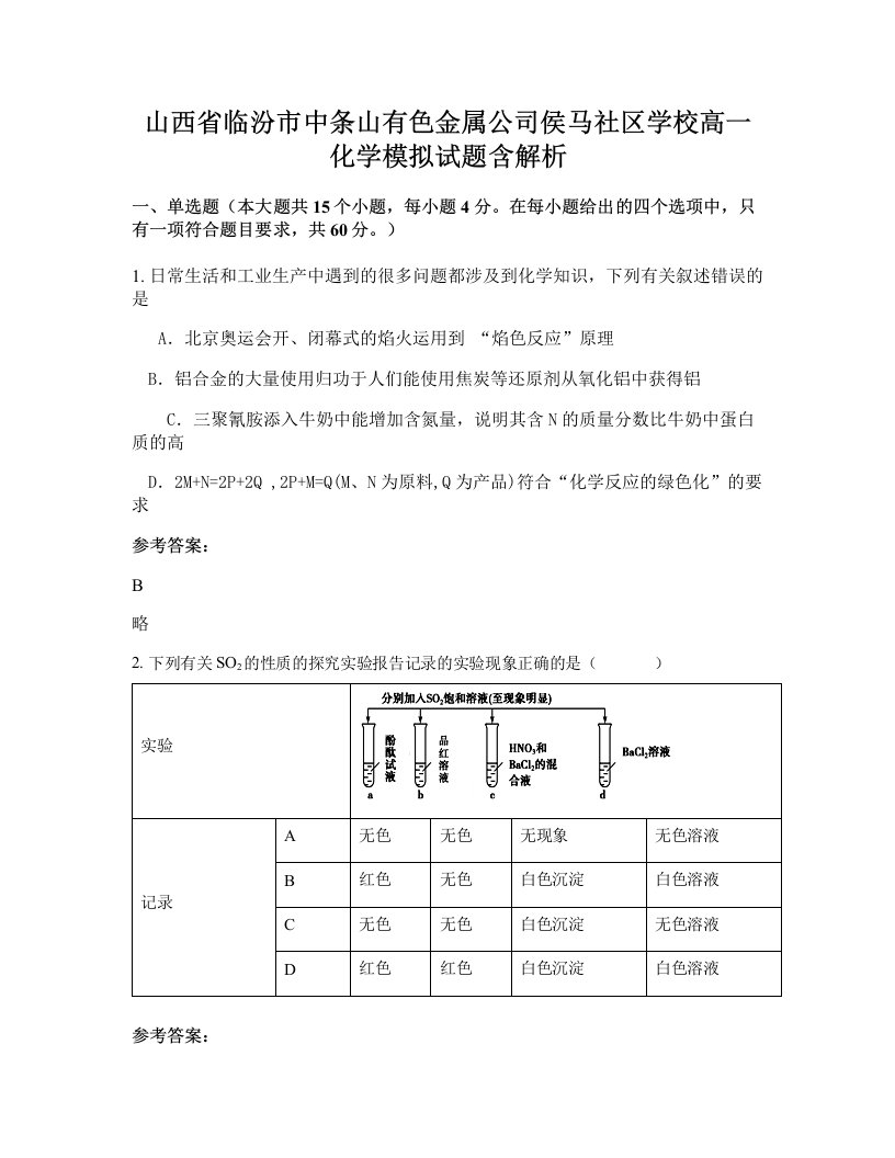 山西省临汾市中条山有色金属公司侯马社区学校高一化学模拟试题含解析